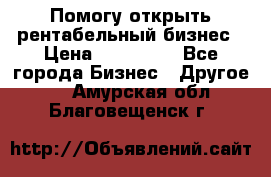 Помогу открыть рентабельный бизнес › Цена ­ 100 000 - Все города Бизнес » Другое   . Амурская обл.,Благовещенск г.